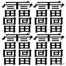 筆畫22的字|全字筆畫為22的漢字